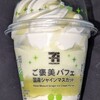 ご褒美パフェ 国産シャインマスカット(セブン)！値段やカロリーや味は？コンビニのセブンイレブンで買えるアイス菓子