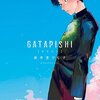 GATAPISHI／新井煮干し子