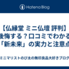 【仏縁堂 ミニ仏壇 評判】後悔する？口コミでわかる「新未来」の実力と注意点
