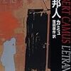 【読書】　カミュ「異邦人」