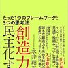  【読書記録12】創造力を民主化する―たった1つのフレームワークと3つの思考法