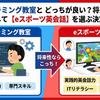 プログラミング教室とどっちが良い？将来役立つスキルとして【eスポーツ英会話】を選ぶ決定的な理由