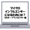 マイクロインフルエンサーになるためには？ブロガー、アフィリエイター編