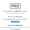 はてなブログPro加入＆独自ドメイン取得しました！