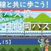 東海道新幹線と共に歩こう！【15】（東橋バス停～日向岡バス停）