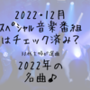 12月のｽﾍﾟｼｬﾙ音楽番組♪と30代主婦が出会った音楽がアツい