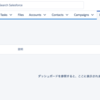 SFDC：LEXで商談ダッシュボードを作成するときの流れ