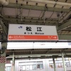 ＃10 秋の乗り放題パスで山陰の旅 〜駅弁を求めて〜③