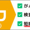 PCRと抗体検査って何が違う？－簡単に整理してみた－