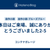 本日はご来場、誠にありがとうございました2-5