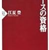 BOOK〜伝説の左腕のメッセージ！…『エースの資格』（江夏豊）