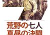 「荒野の七人・真昼の決闘」　1972
