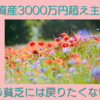 資産3000万円超え主婦　もう貧乏には戻りたくありません