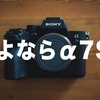 ボクがSONY α7sⅲを手放した理由