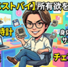 【5月ベストバイ】所有欲を満たすロマン時計から、身体を絶妙にサポートする実力派チェアまで5選