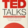 TED TALKSを読んで