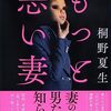 【読書読書記録】もっと悪い妻:桐野夏生