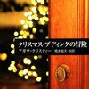 『クリスマス・プディングの冒険』　アガサ・クリスティー