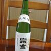 奥能登の伝統仕込　宗玄 純米酒（宗玄酒造）