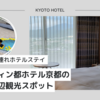  1歳と4歳子連れホテルステイ ウェスティン都ホテル京都の魅力と周辺観光スポット