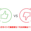 ペラサイトでASPの審査落ち！A8、アフィB、アクトレで提携できないときの５つの対処法