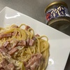 【パスタ】カニ味噌ディップを使ったクリームソース