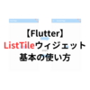 【Flutter】【1分で分かる】ListTileの基本の使い方を解説【サンプルコード付き】