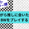 【ポケットモンスターBW】今更ながらBWでロリショタを愛でたい【part4】