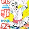 今ビッグ錠傑作集 仕事祭という漫画にほんのりとんでもないことが起こっている？