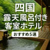 【四国】露天風呂付き客室があるおすすめ宿5選｜癒しの温泉旅を満喫