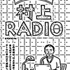 大人ののラジオっていいね。『村上RADIO　サマースペシャル～マイ・フェイバリットソングズ&リスナーメッセージに答えます』