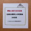 【便秘と闘う女】硬くて出ない便秘解消20日目～元気で快調！ こまめな水分補給で硬便改善中