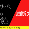 【日記】油断大敵