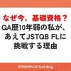 なぜ今、基礎資格？QA歴10年弱の私が、あえてJSTQB FLに挑戦する理由