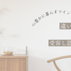 【心豊かに暮らす】違いを受容できると