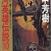 田中芳樹『銀河英雄伝説10：落日篇』