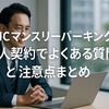 PMCマンスリーパーキングの法人契約が便利すぎた-複数台まとめて管理できる仕組みとは？