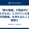 「親の権威」が無条件に「よきもの」とされていた国の「共同親権」を持ち込むことの無謀さ