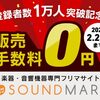 SOUND HOUSEの"SOUNDMART"って知ってる？？