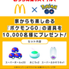 【ポケGO】マクドナルドでアイテムプレゼントキャンペーン！