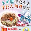 GSRレーシングミクとお弁当のこばやし「牛たん弁当」が今年もコラボ。「ネギ塩牛たんと牛たん角煮弁当 レーシングミク2024Ver.」など、コラボ牛たん弁当を販売