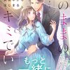 【ラノベレビュー】そのままのキミでいて 極甘御曹司の溺愛は真夜中からはじまる【緒莉 】