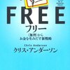 「フリー　＜無料＞からお金を生みだす新戦略」　　2009