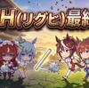 #ウマ娘　リグヒ（LOH)最終日の結果と感想