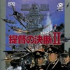 提督の決断IIのサウンドトラックを持っている人に  大至急読んで欲しい記事