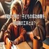 才能より努力！子どもの成功体験を作る親の工夫とは？