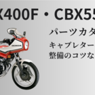 CBX400F、CBX550F キャブレターのパーツリスト / 部品番号と部品名