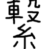 日記2020/10/06「叩いても直らなければもう一度」