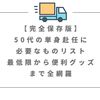 【完全保存版】50代の単身赴任に必要なものリスト｜最低限から便利グッズまで全網羅