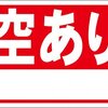 シンプル看板「空あり(白窓付）」屋外可